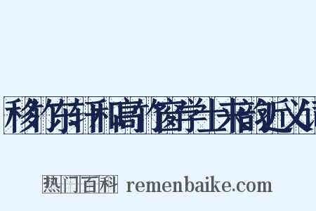 移竹东轩和高竹窗学士来韵近义词是什么意思的图片